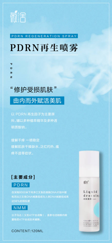 源文件下载【医美护肤PDRN喷雾海报】编号：64570028157137205