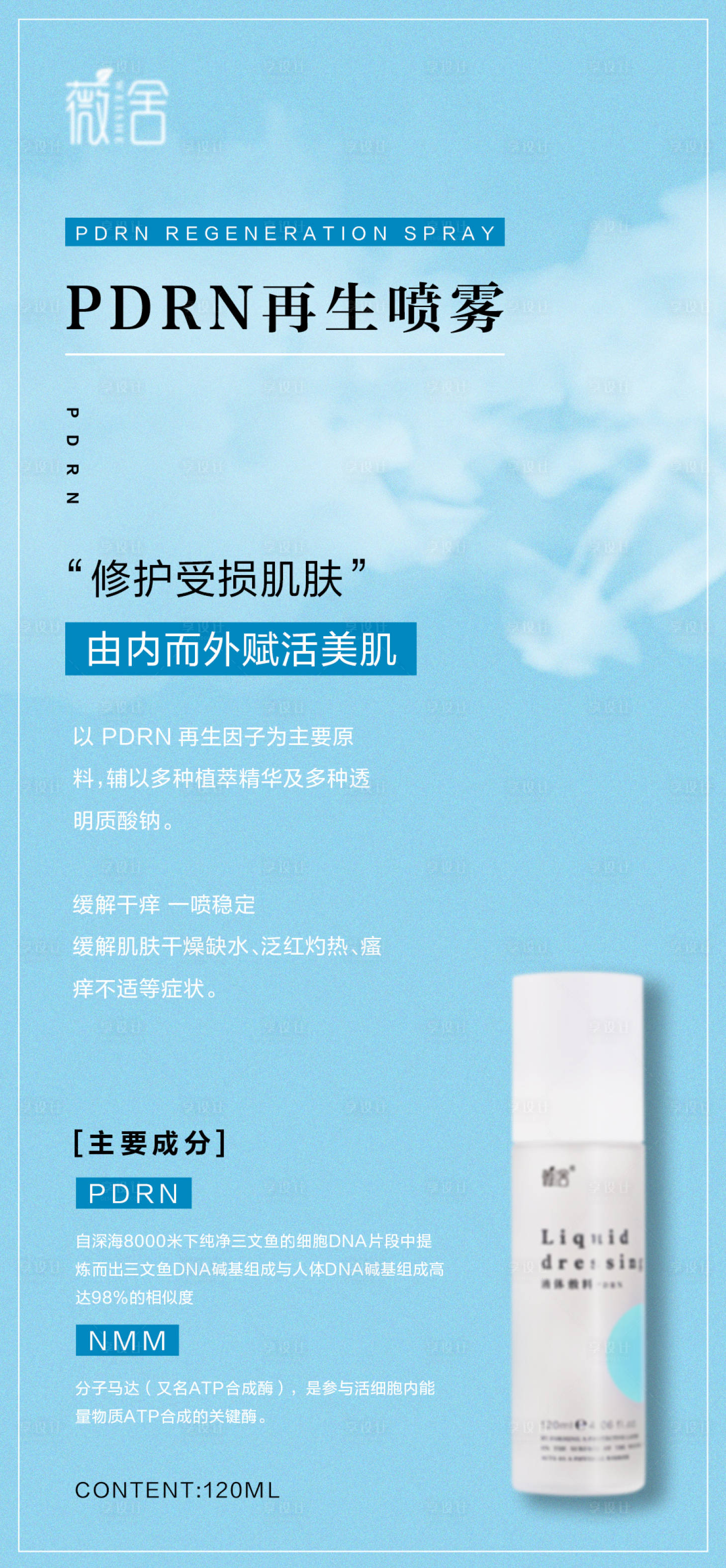 源文件下載【醫(yī)美護(hù)膚PDRN噴霧海報】編號：64570028157137205