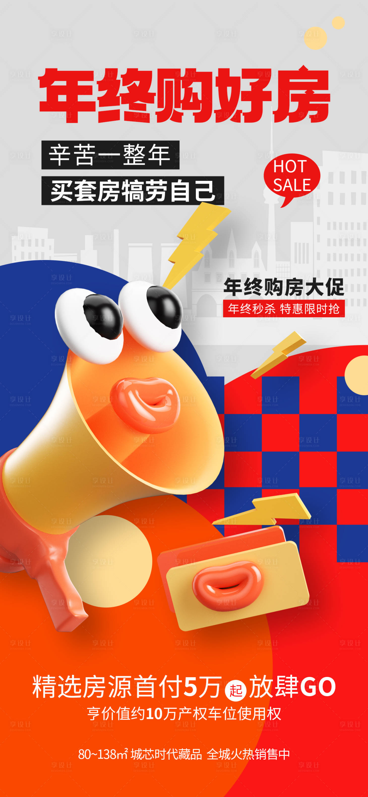 源文件下載【享設(shè)計】搜索編號：94390028017197931【地產(chǎn)年終購房大促海報】