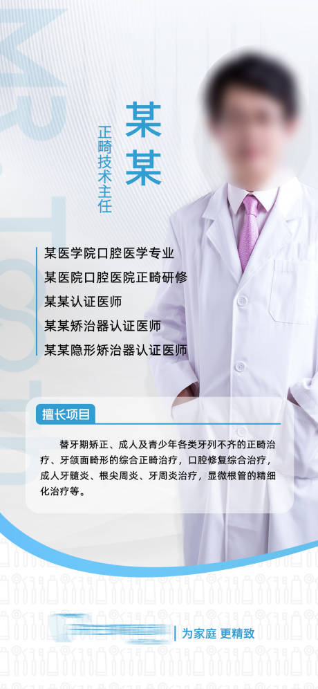口腔正畸医生简介海报