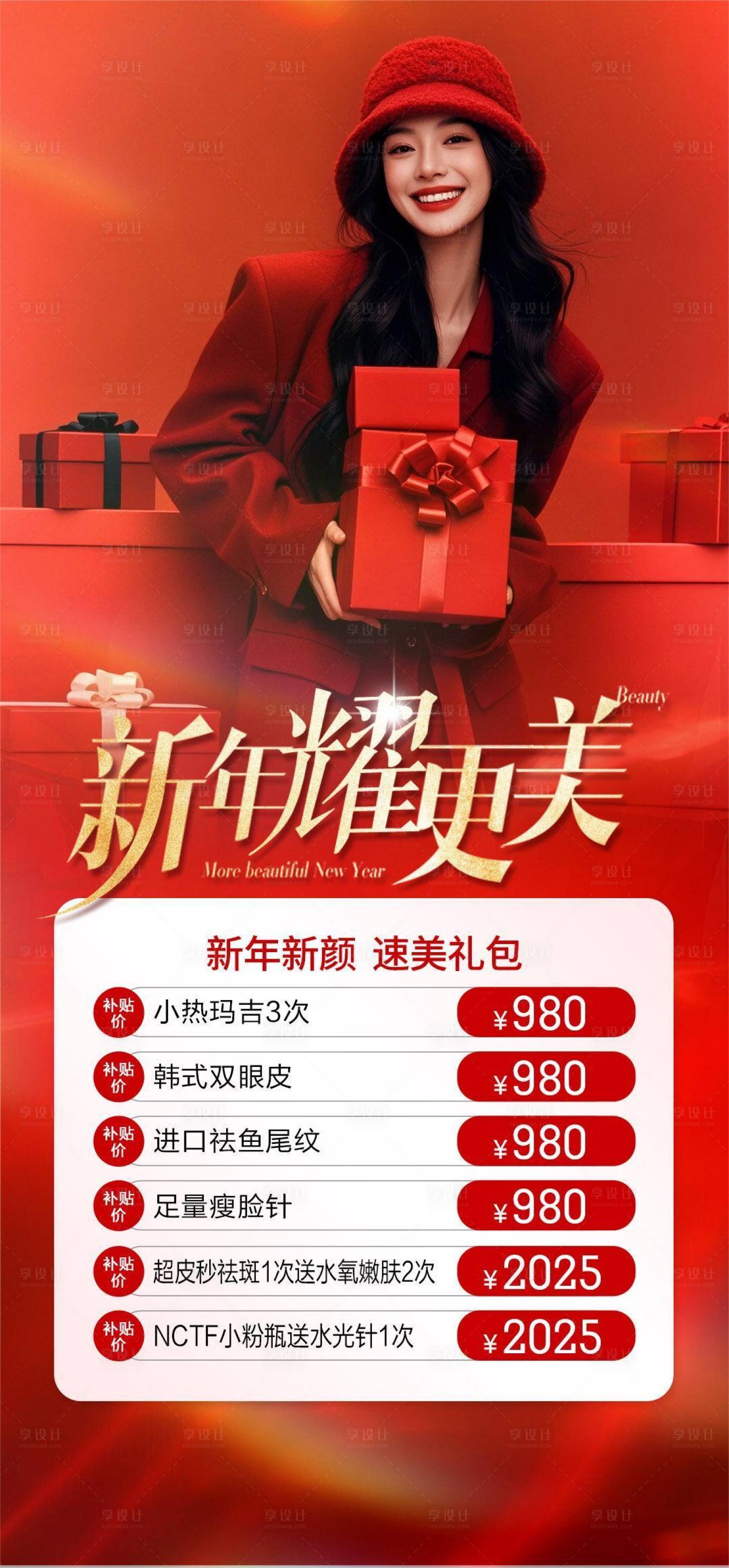 源文件下載【享設計】搜索編號：44480028134033253【醫美新年耀更美海報】