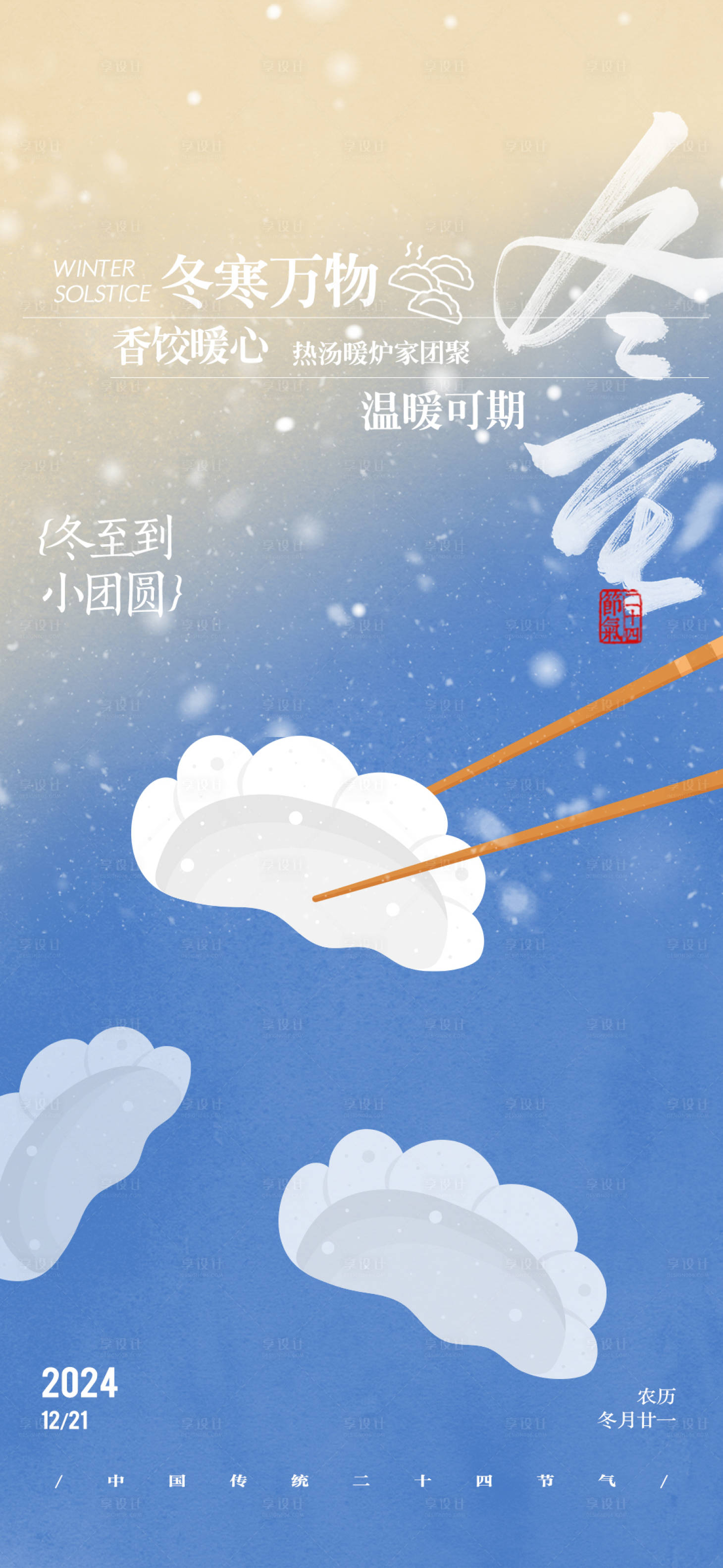 源文件下載【享設計】搜索編號：80640027889469948【簡約大氣插畫冬至節氣海報】