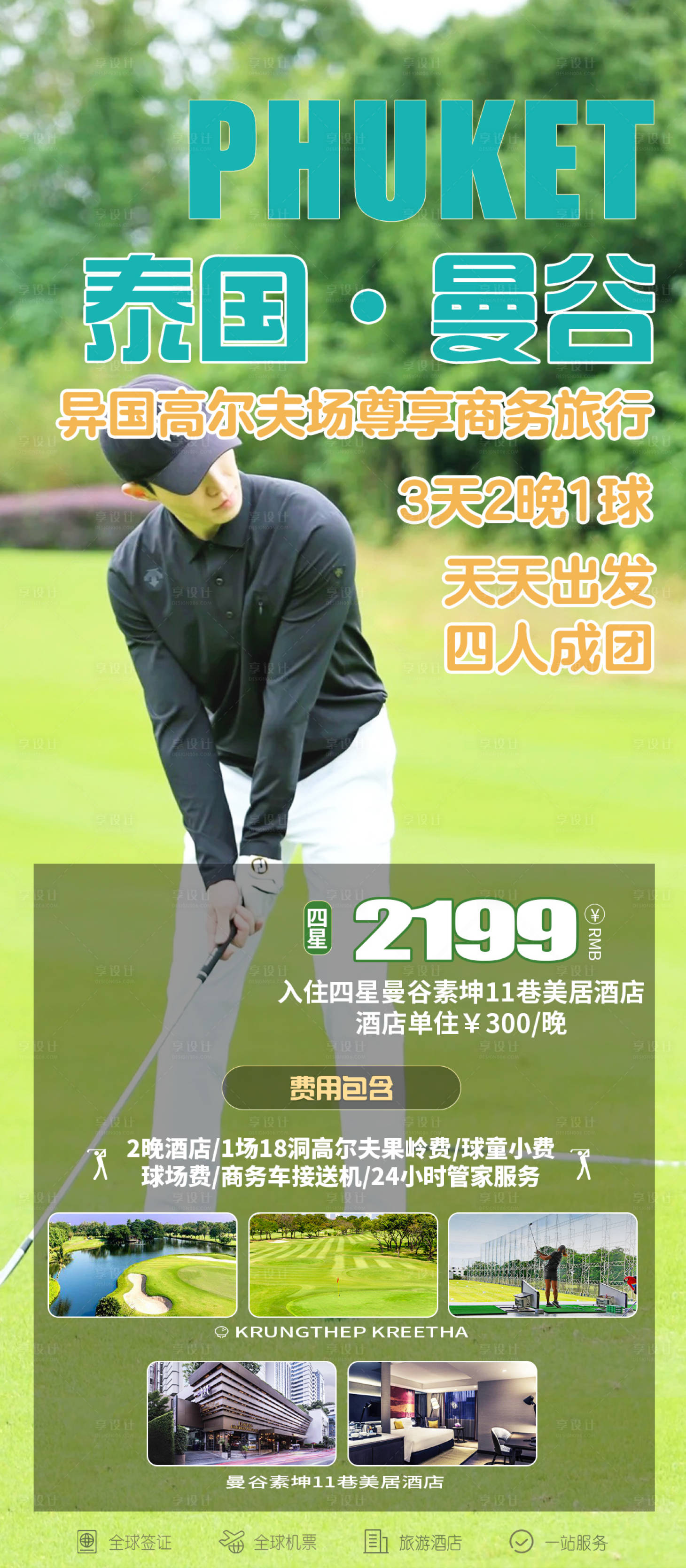 源文件下载【享设计】搜索编号：92750027648202695【高尔夫活动旅游海报】