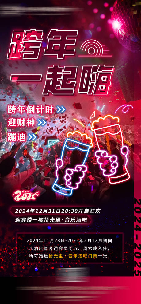 源文件下载【酒吧跨年活动宣传】编号：13100028001992574