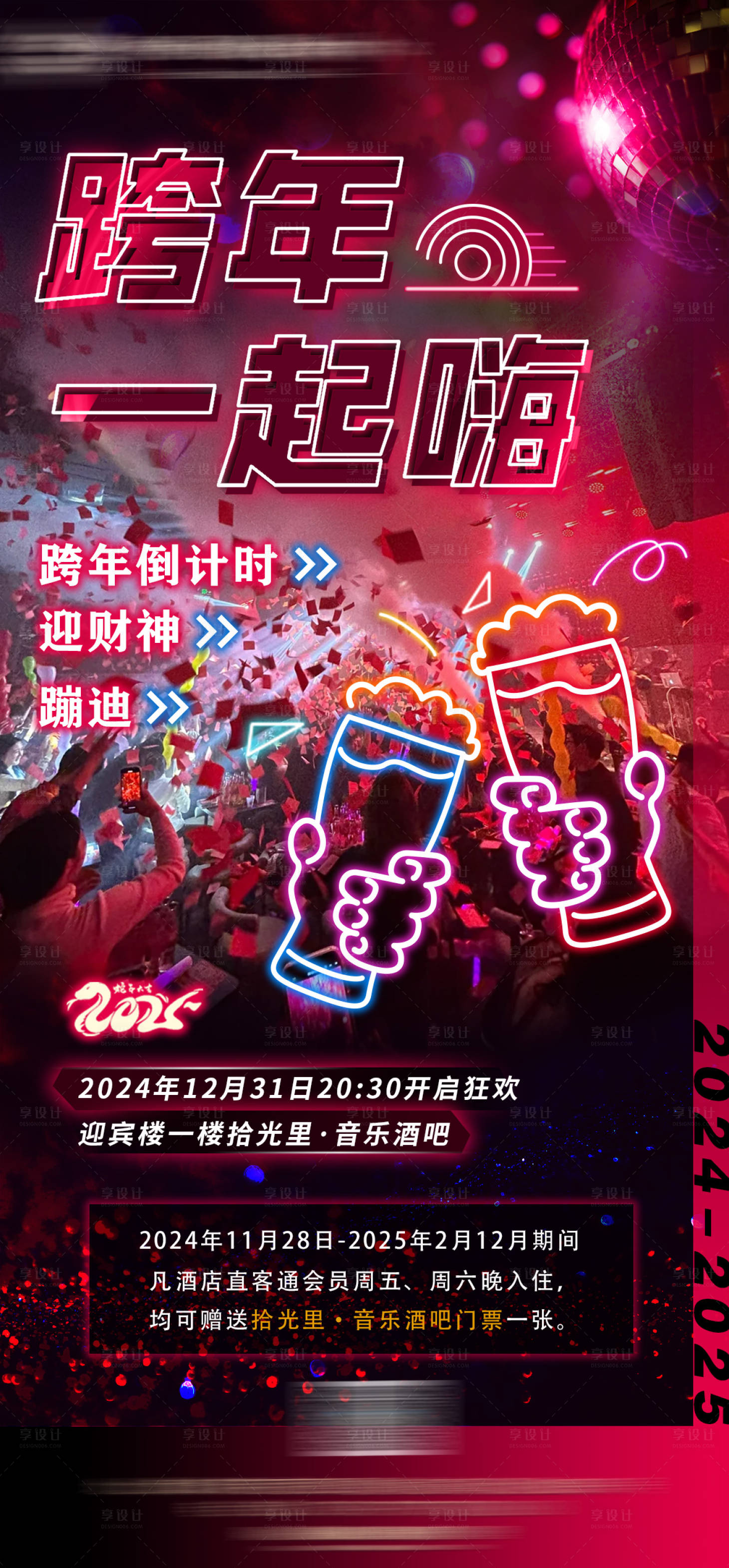 源文件下载【享设计】搜索编号：13100028001992574【酒吧跨年活动宣传】