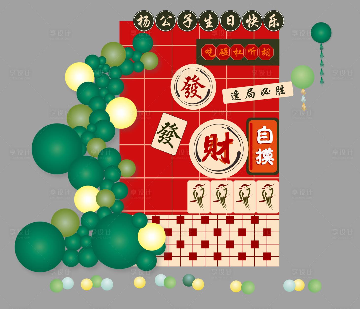 源文件下载【麻将雀神生日美陈】编号：10260028070231630