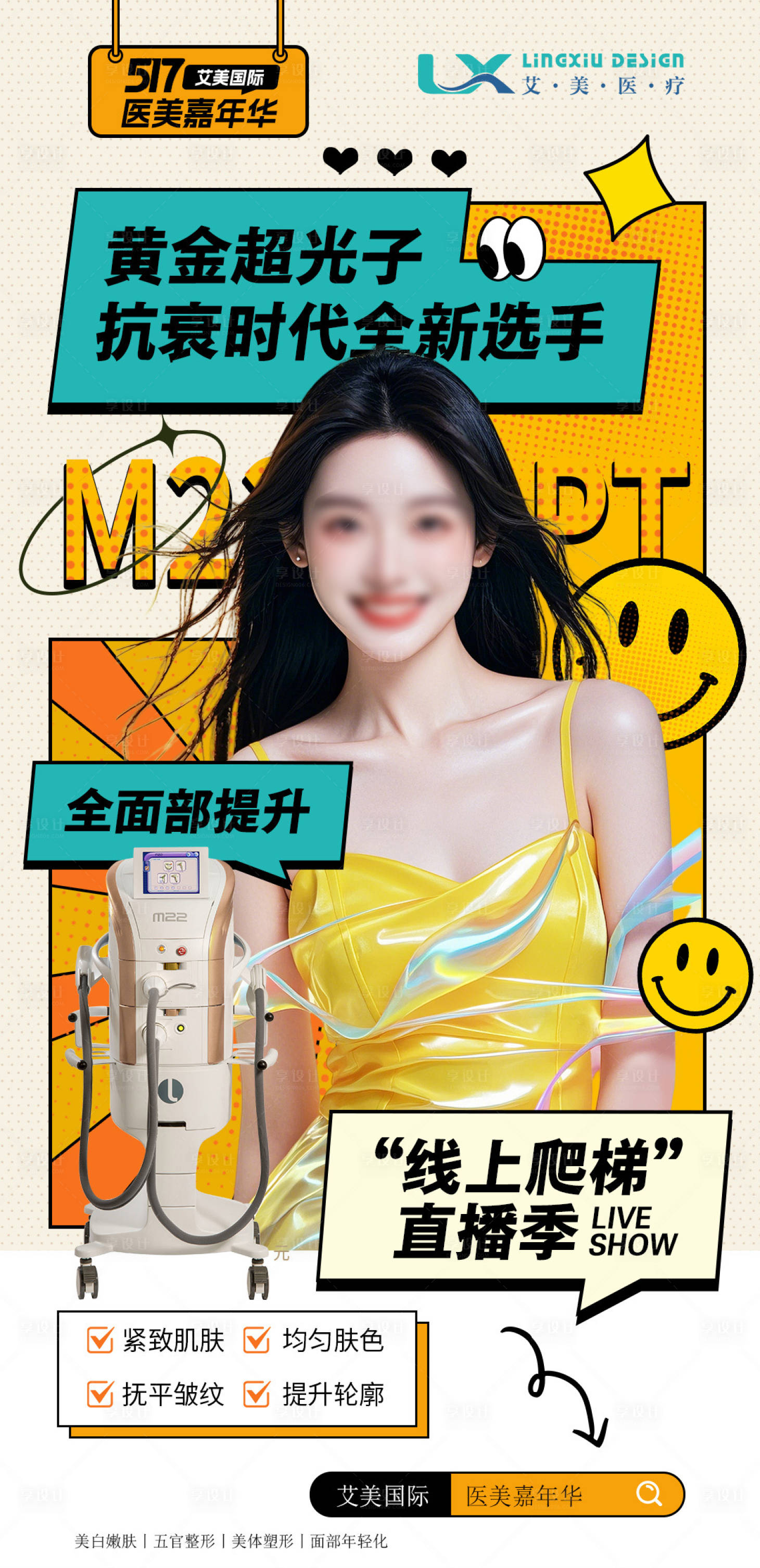 源文件下载【享设计】搜索编号：64560027772828836【医美仪器海报】