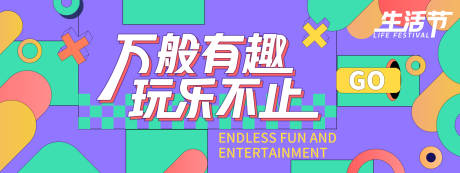 源文件下载【趣玩生活节背景板】编号：97540027700114362