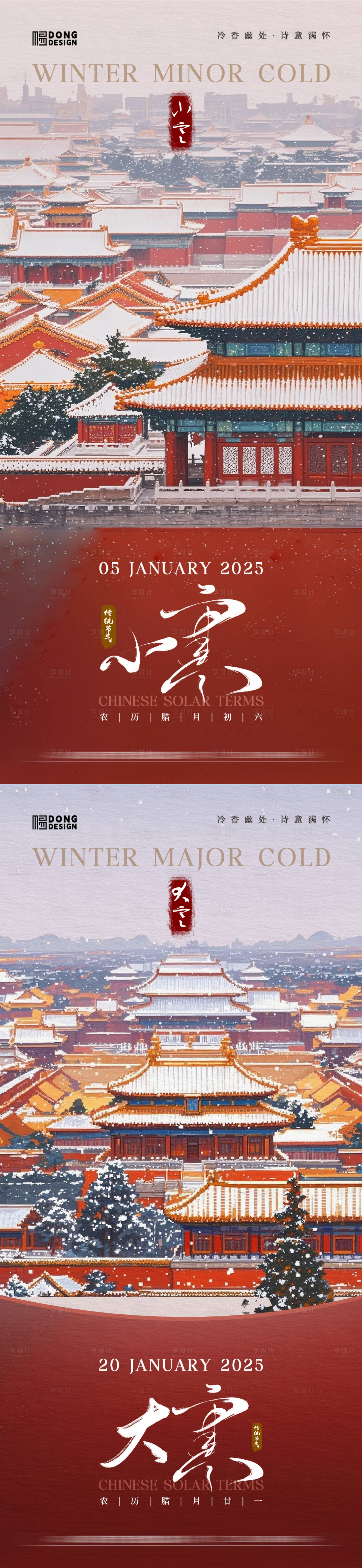 源文件下载【享设计】搜索编号：29980027934236604【小寒大寒插画海报】
