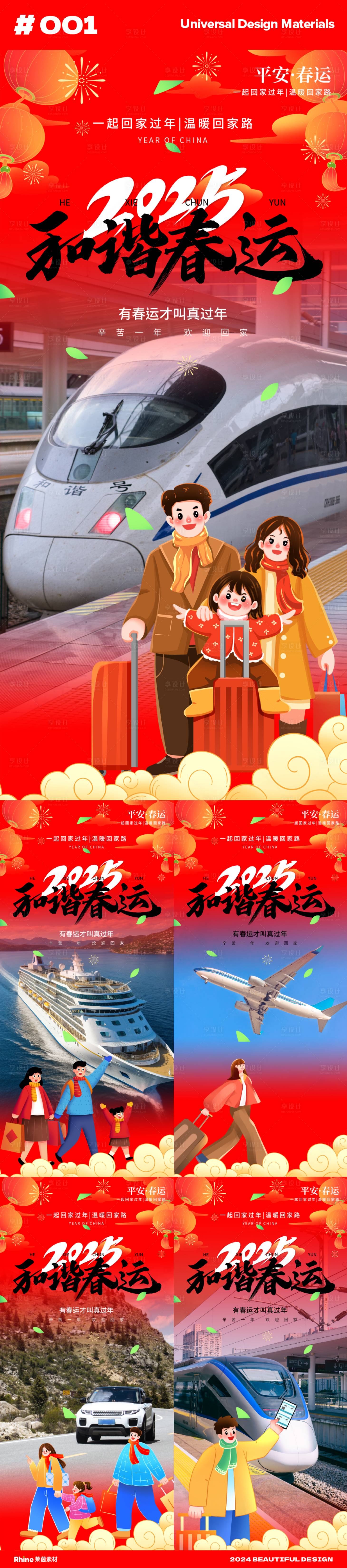 源文件下载【新年春运系列海报】编号：58120027907327022