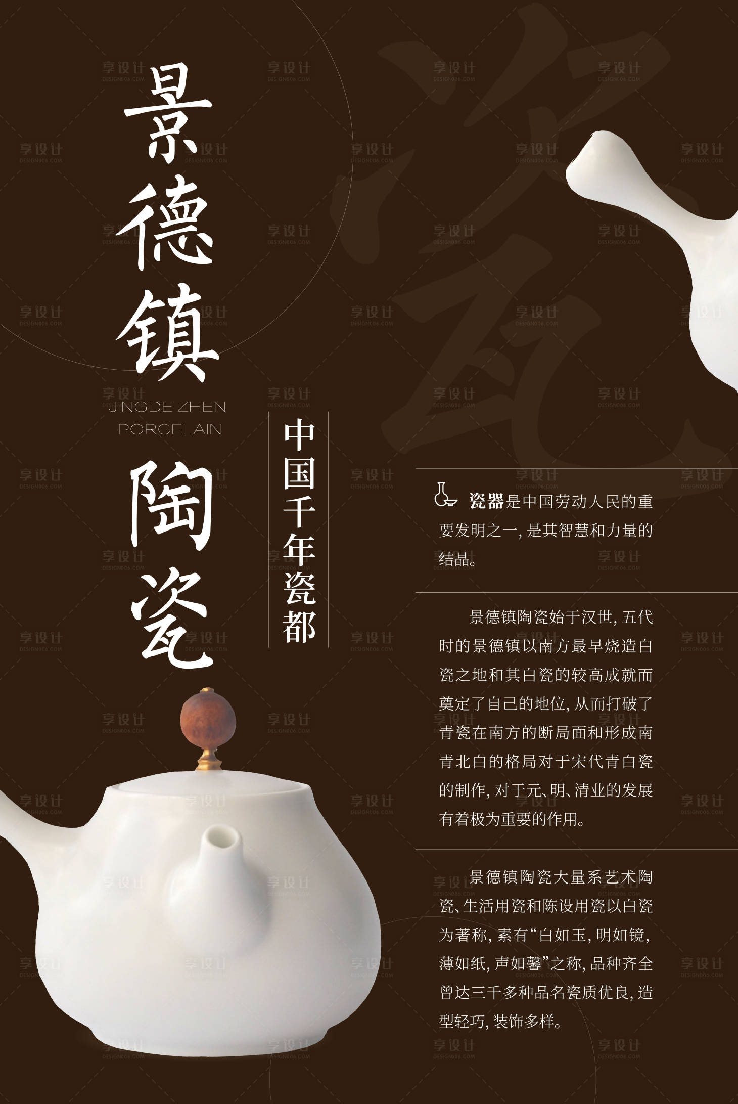 源文件下载【享设计】搜索编号：48810028003359607【景德镇瓷器海报】