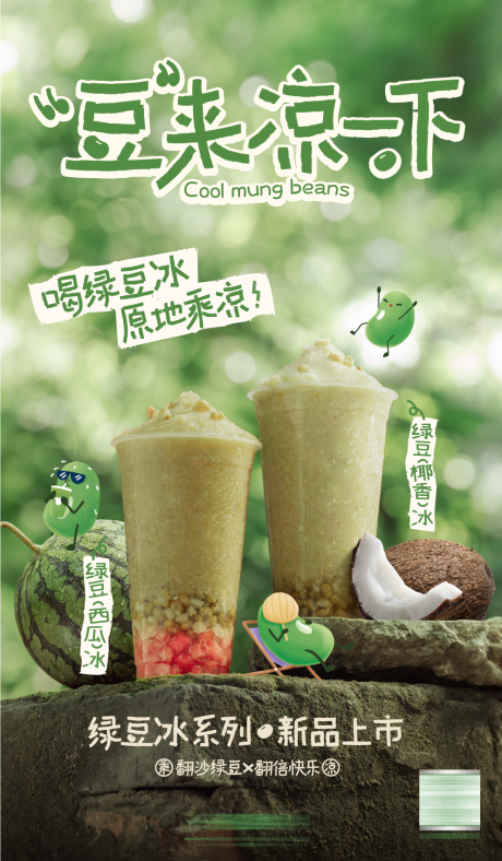 源文件下載【享設(shè)計(jì)】搜索編號：75880027679153809【綠豆飲品活動(dòng)海報(bào)】