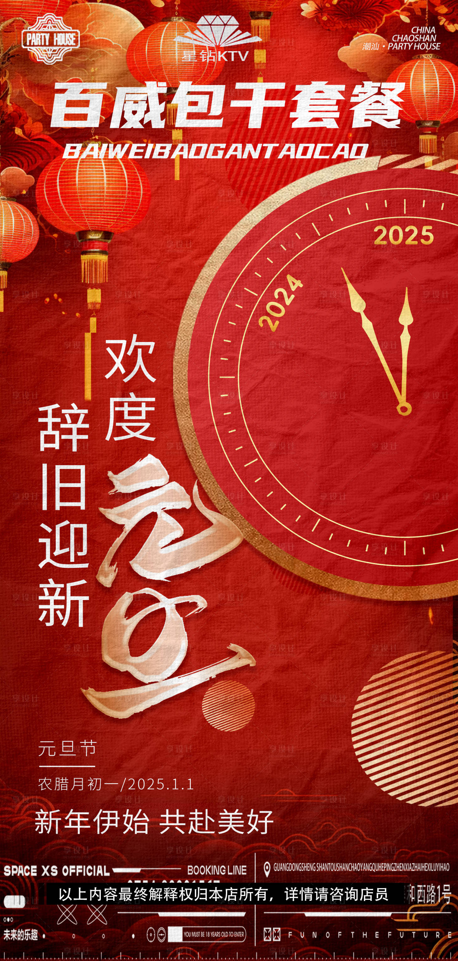 源文件下载【享设计】搜索编号：75400028053658393【酒吧KTV跨年元旦海报】