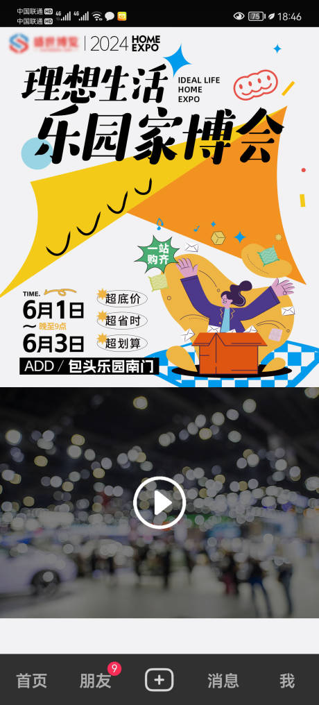 家博会视频框海报