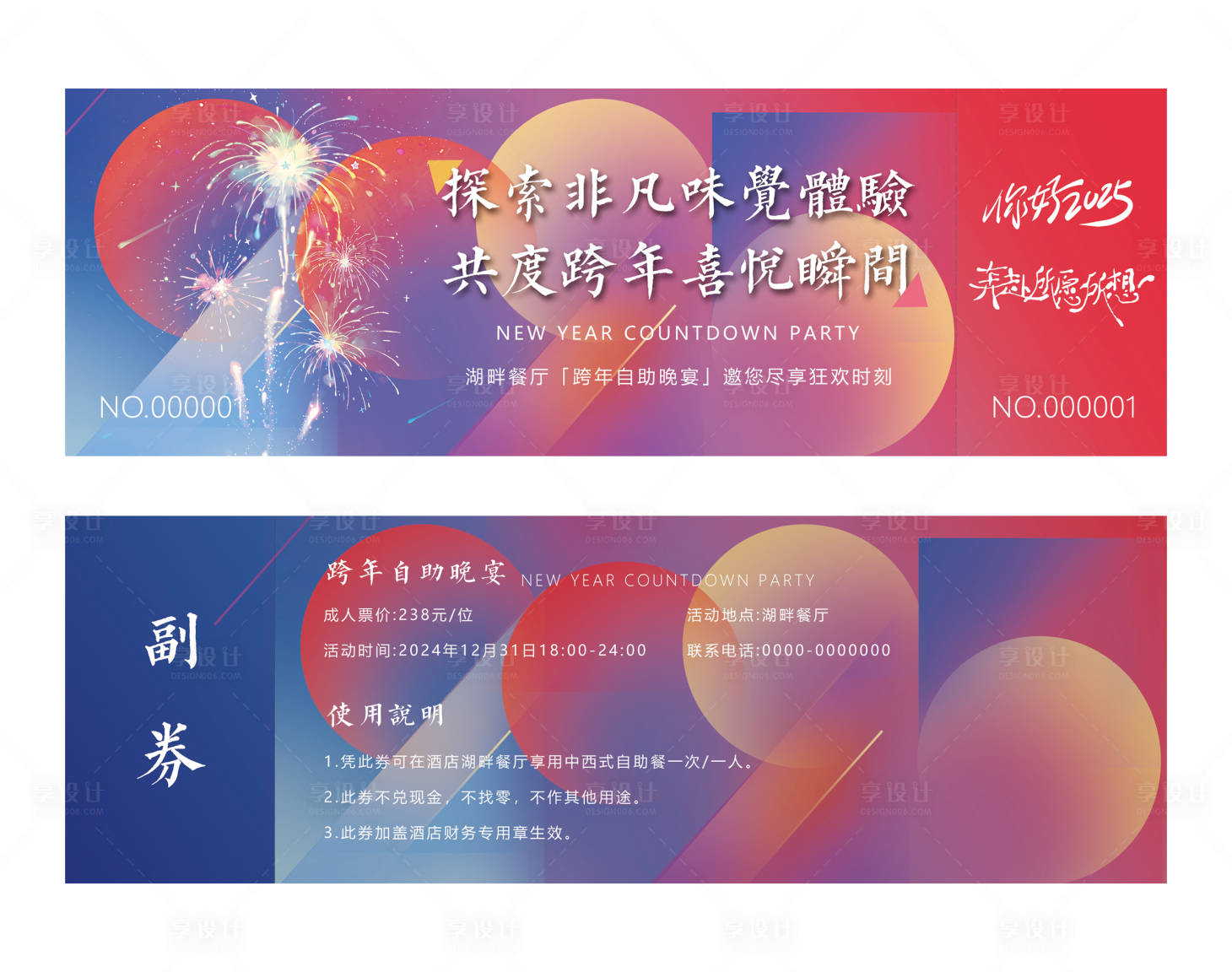 源文件下載【享設計】搜索編號：53770027621024959【酒店跨年自助晚宴門票】