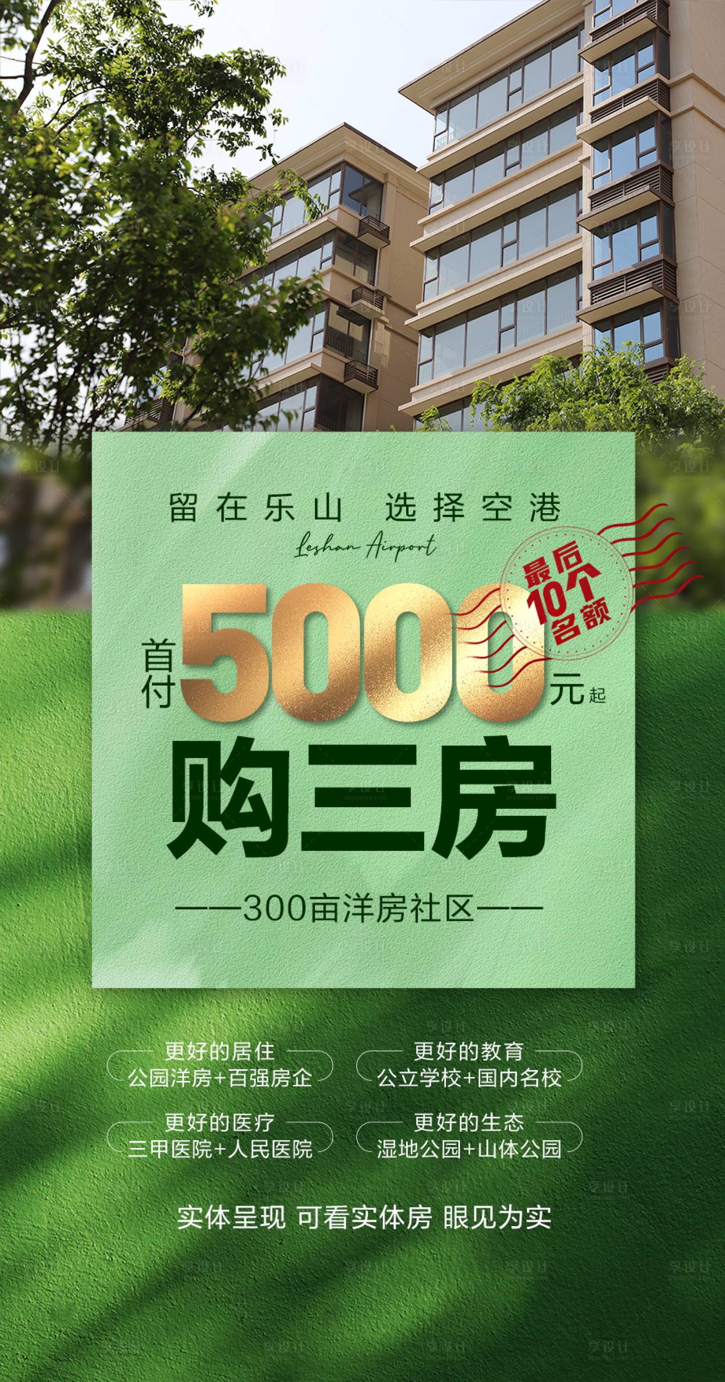 源文件下載【享設(shè)計(jì)】搜索編號(hào)：87370027803795598【地產(chǎn)熱銷海報(bào)】