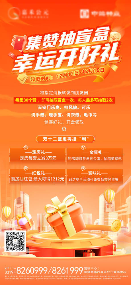 集赞开盲盒海报