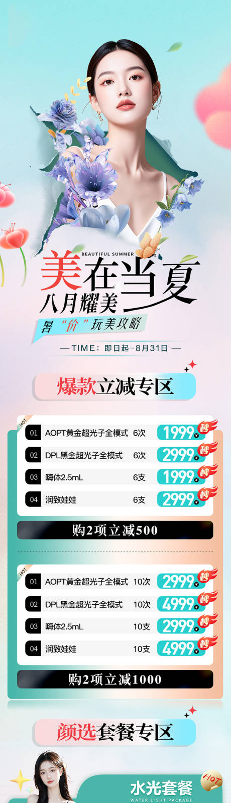 源文件下载【医美夏季项目活动长图】编号：68780027751255385