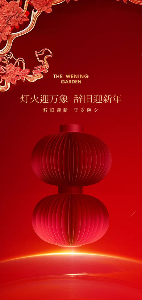 源文件下载【享设计】搜索编号：95030028028291241【2025蛇年春节除夕灯海报设计】