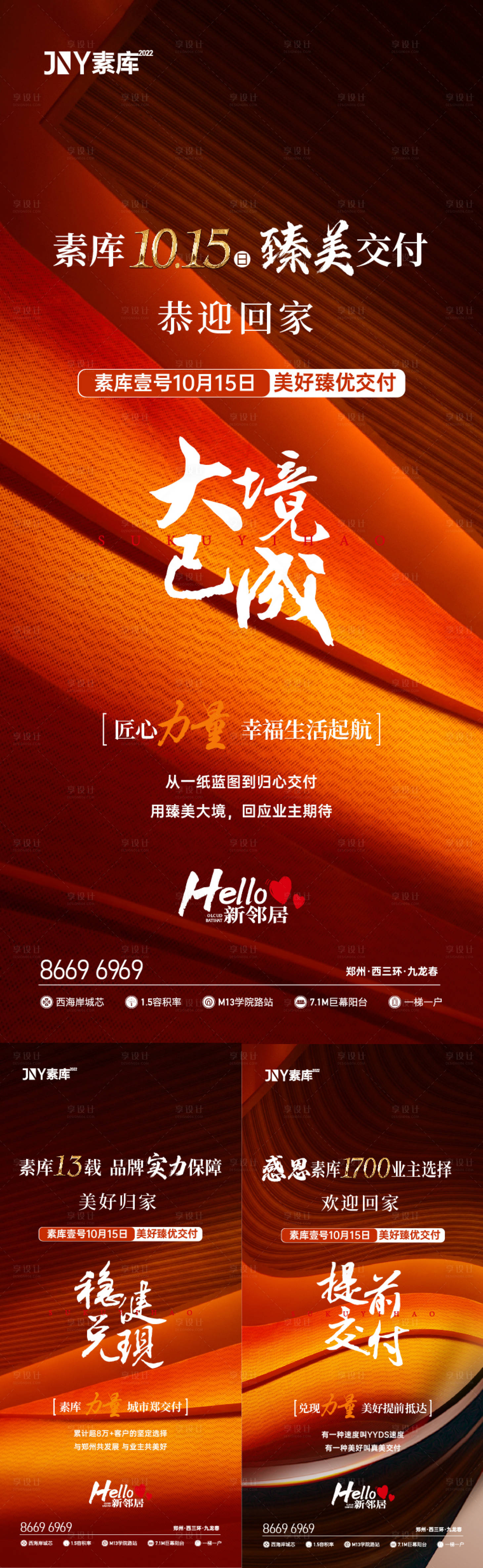 源文件下载【享设计】搜索编号：33890027786253266【地产交付系列海报】