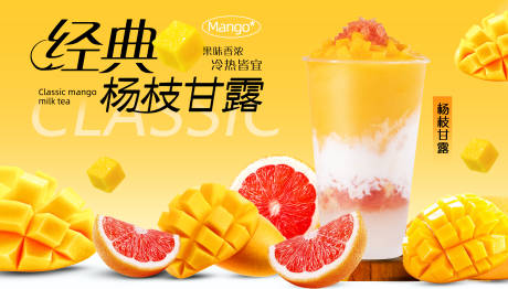 源文件下载【享设计】搜索编号：34190027663681025【杨枝甘露宣传背景板 】
