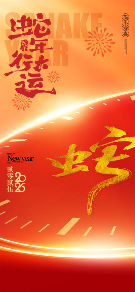 源文件下載【享設計】搜索編號：31960028057163496【2025蛇年海報】