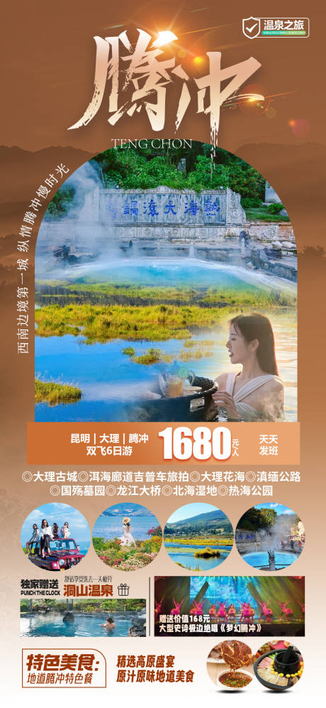 源文件下载【云南腾冲旅游海报】编号：91880028096135175