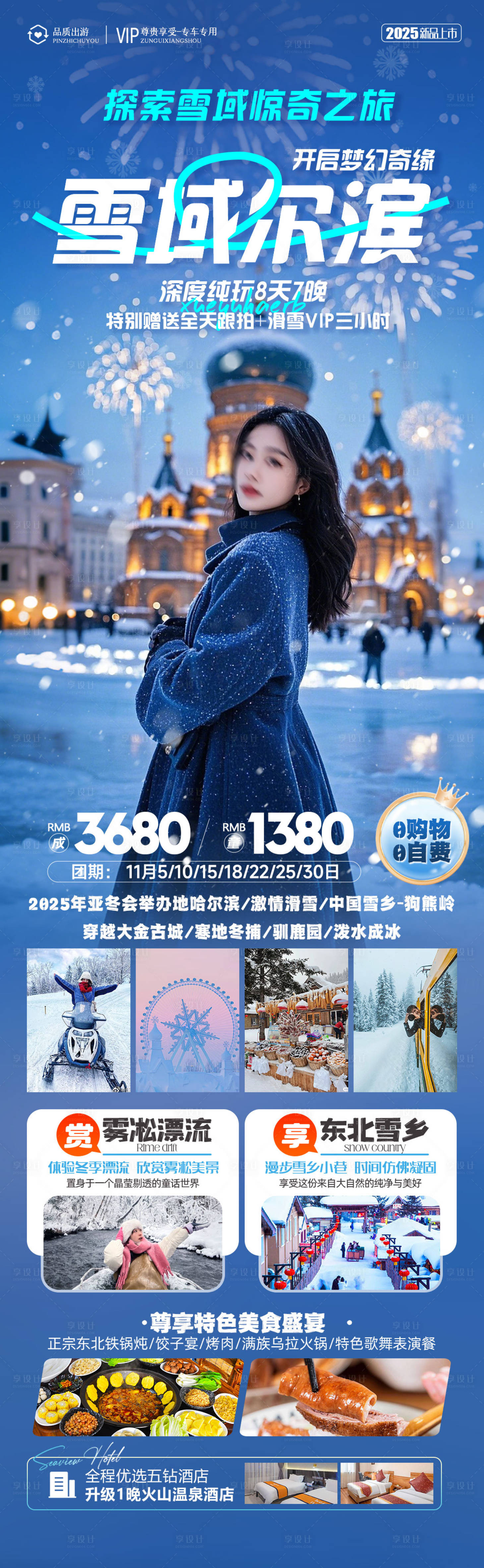 源文件下载【雪域哈尔滨东北旅游海报】编号：67770028054496515