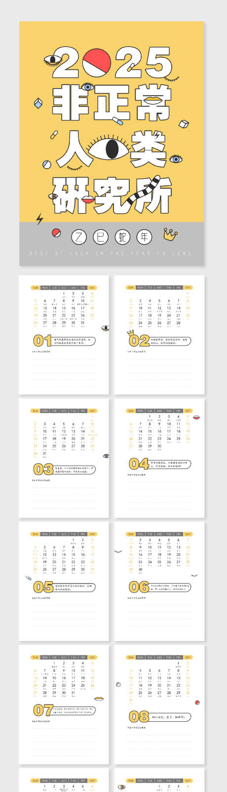 源文件下载【2025非正常人类研究所台历日历】编号：24460027788457174