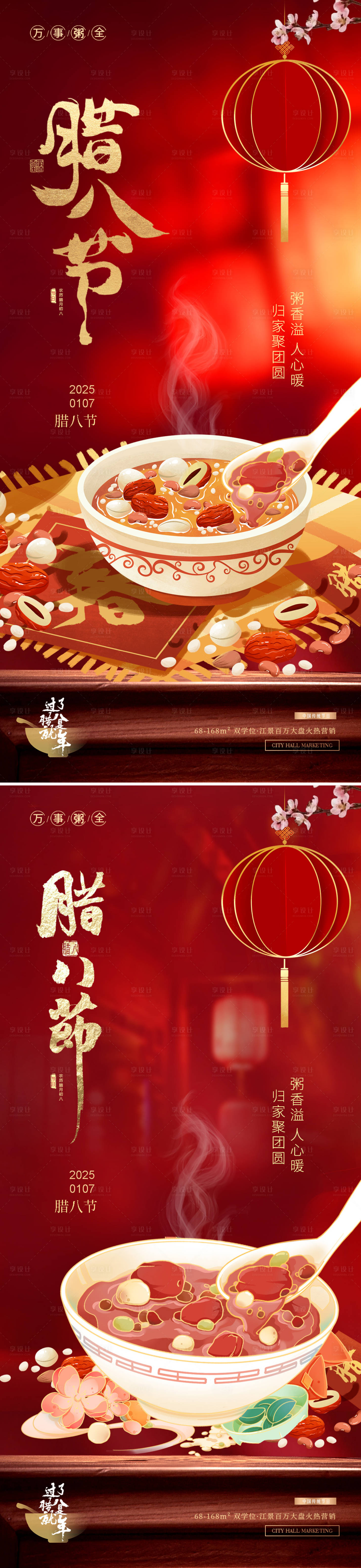 源文件下載【地產(chǎn)臘八節(jié)系列海報(bào)】編號(hào)：26260028163529262