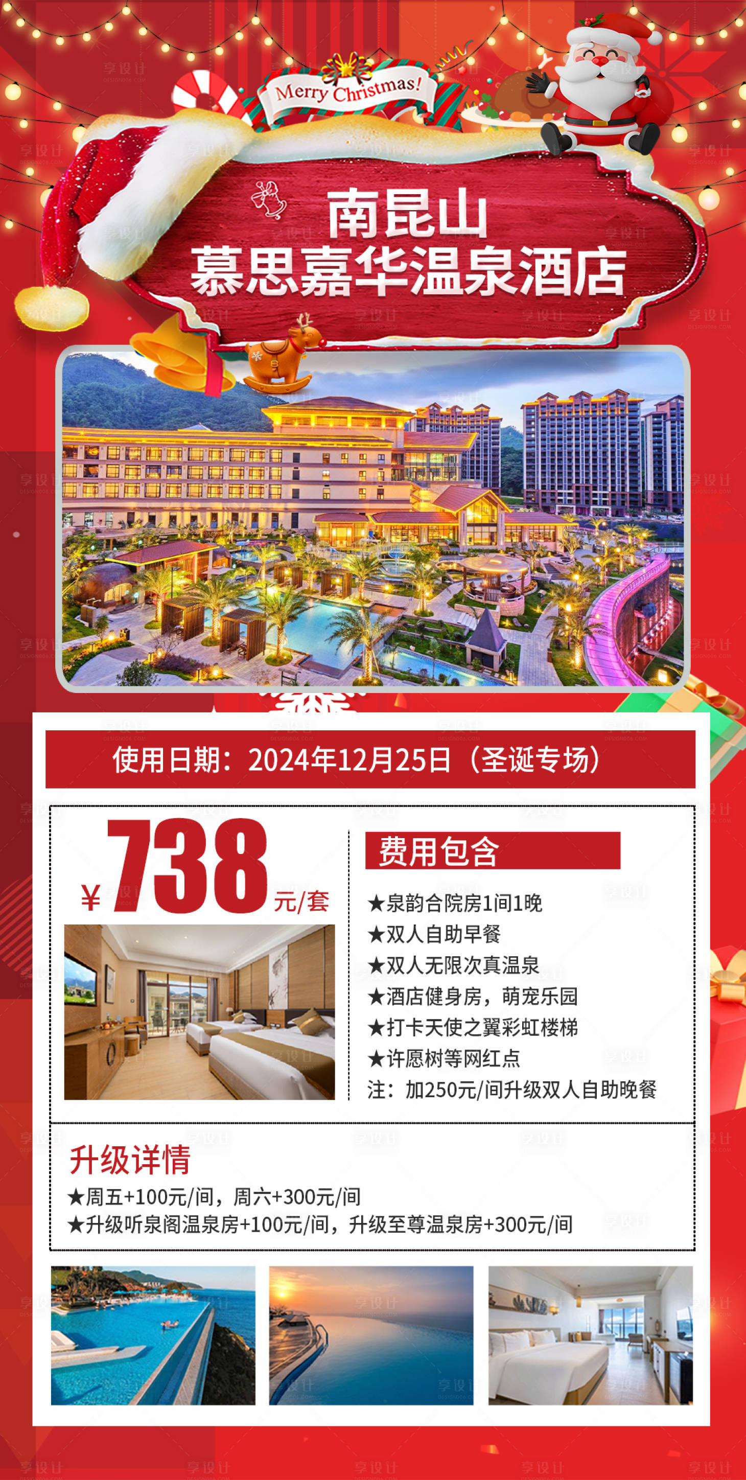 源文件下载【享设计】搜索编号：40520028094258050【圣诞温泉酒店移动端海报】