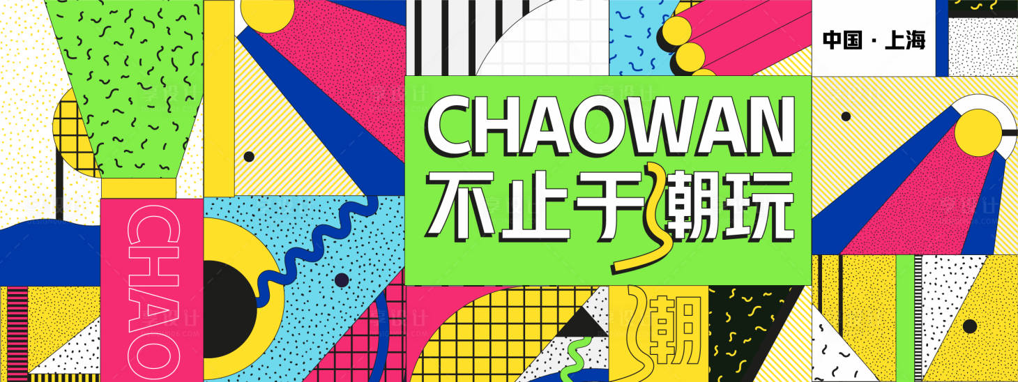 源文件下载【享设计】搜索编号：13190028080622950【抽象孟菲斯潮玩几何背景板】