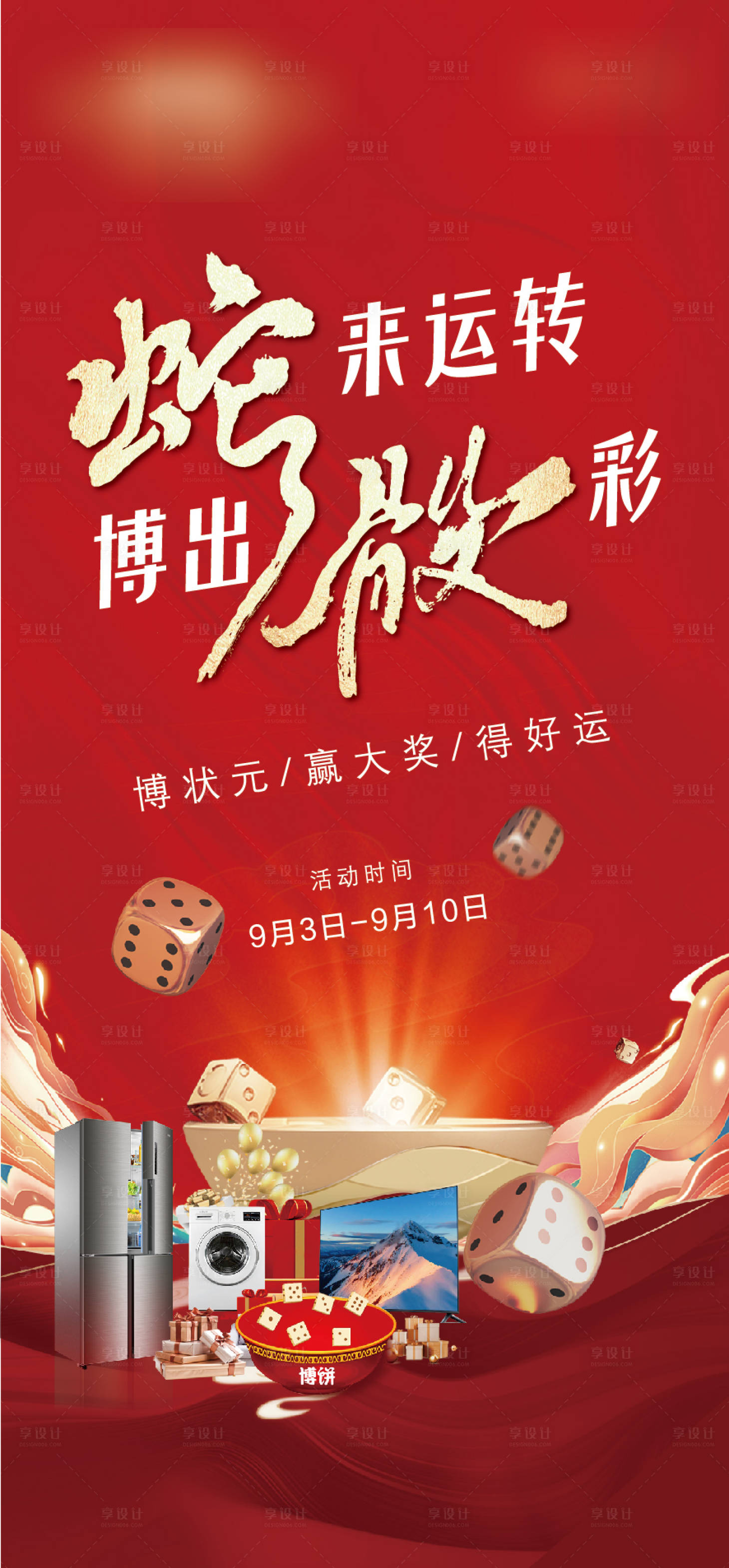 源文件下载【享设计】搜索编号：80060027732494994【房地产博饼主题活动海报】