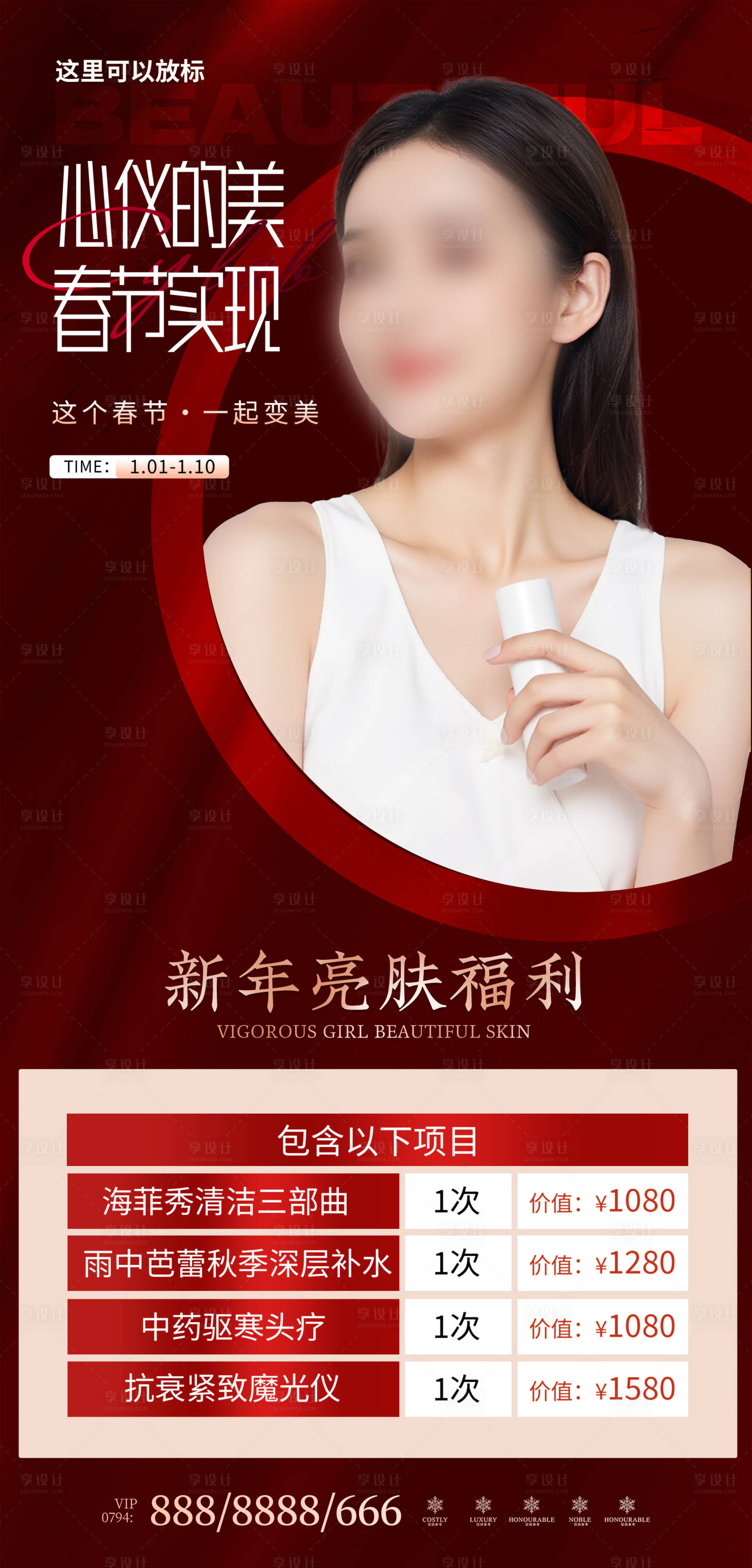源文件下載【享設計】搜索編號：86560027859901414【醫美海報】