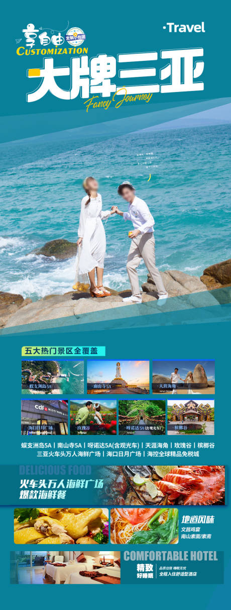 源文件下載【海南三亞旅游海報(bào)海邊度假沙灘】編號：34390027981055567