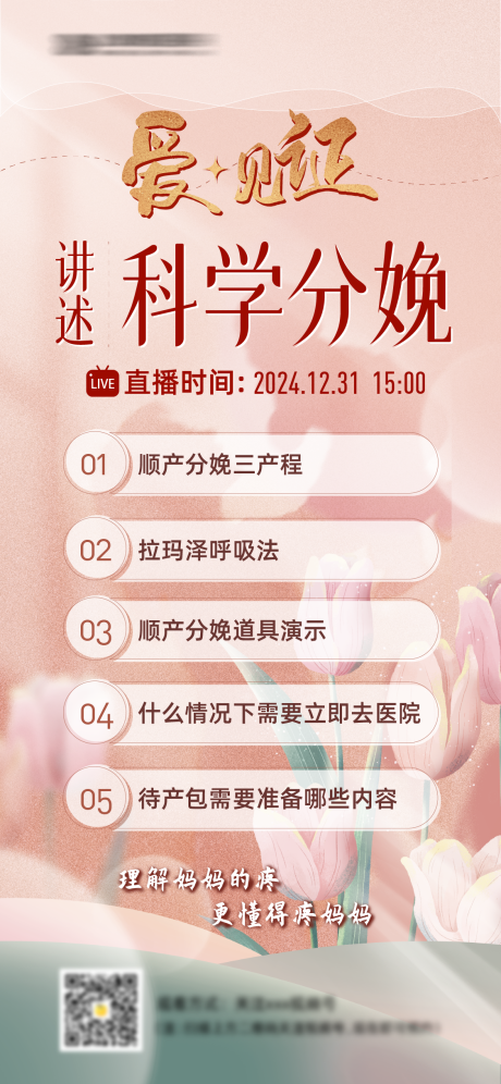 源文件下载【享设计】搜索编号：67280028062472923【医疗妇产科普直播海报】
