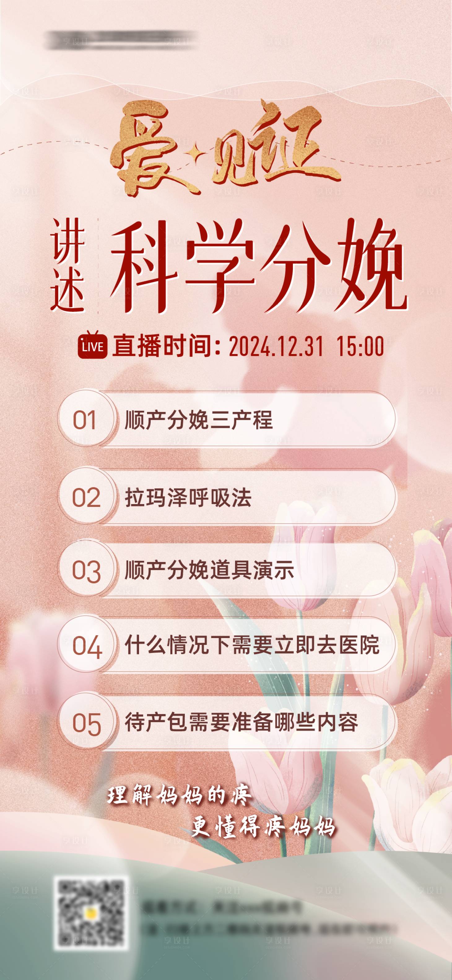 源文件下载【享设计】搜索编号：67280028062472923【医疗妇产科普直播海报】
