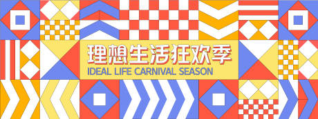源文件下载【理想生活狂欢季几何背景板】编号：35650027954771169