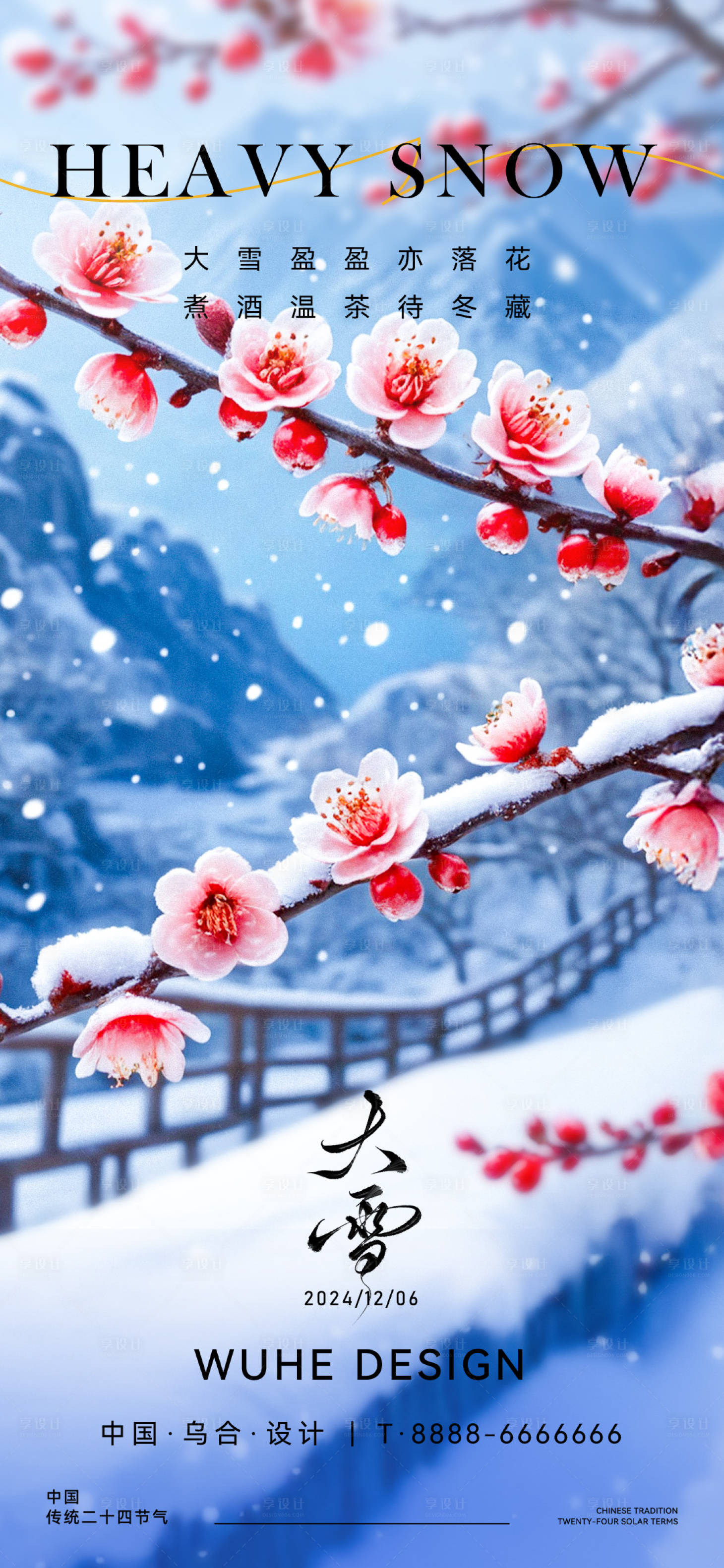 源文件下載【享設計】搜索編號：51370027679421000【大雪二十四節氣海報】