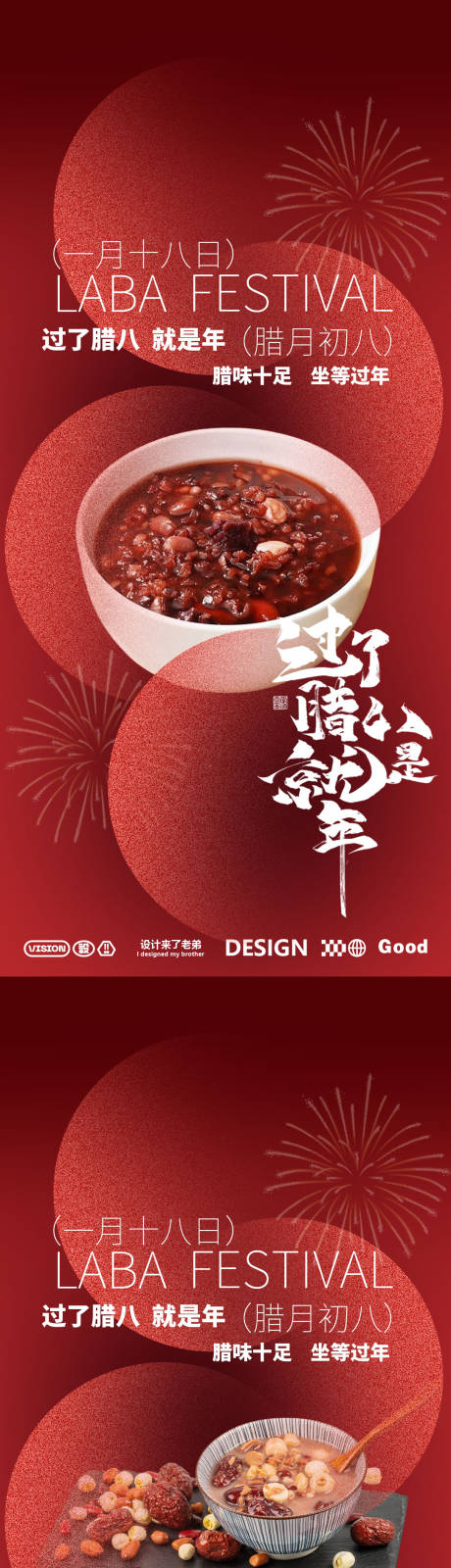 源文件下载【享设计】搜索编号：56690027916858070【腊八红色海报】