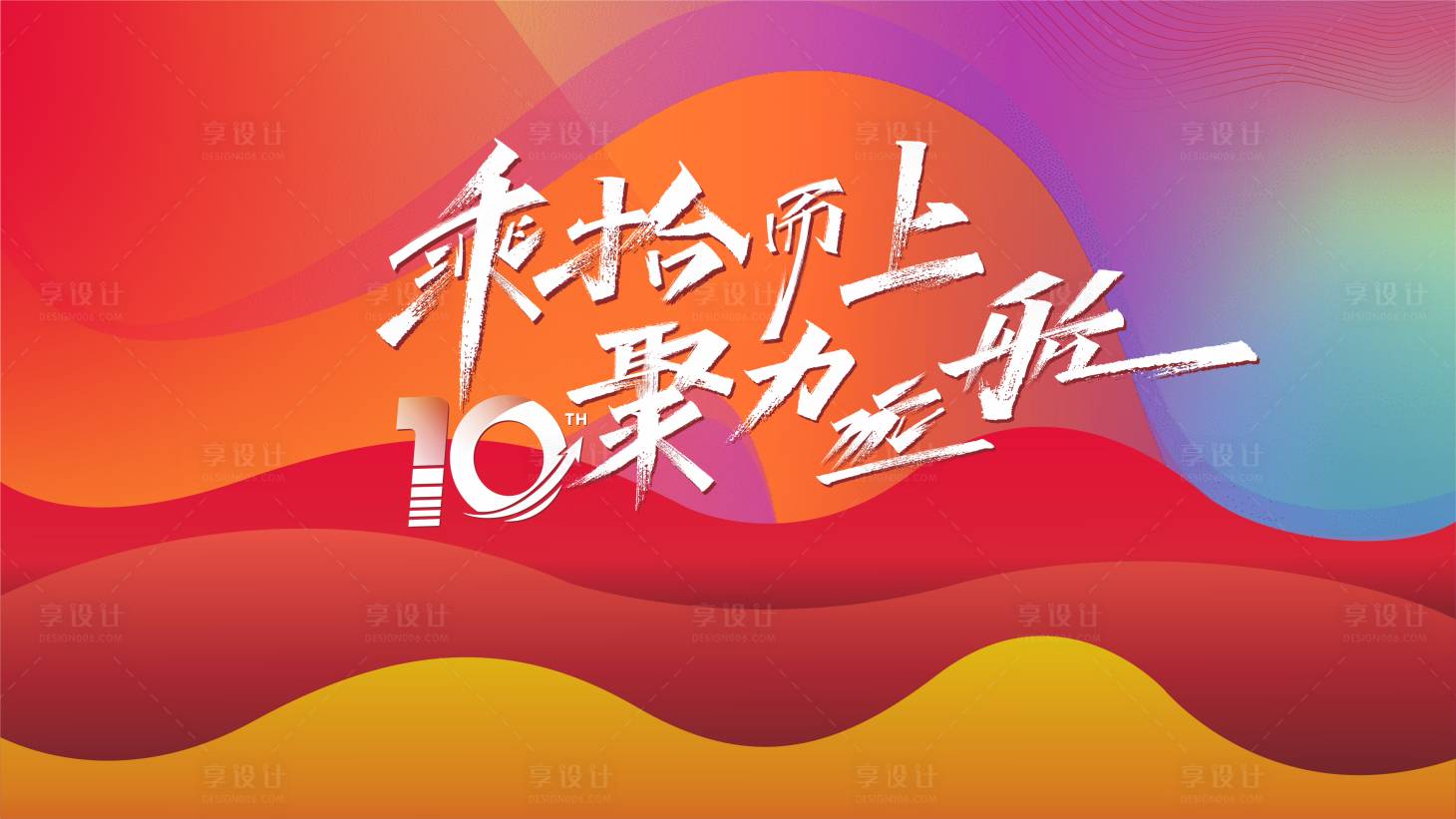 源文件下載【享設計】搜索編號：50240028036534202【十周年會議活動背景板】