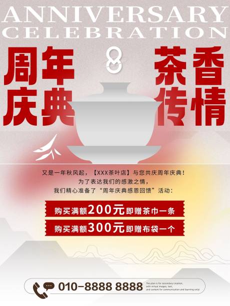 源文件下载【茶叶品牌周年店庆促销活动海报】编号：67530027860051799