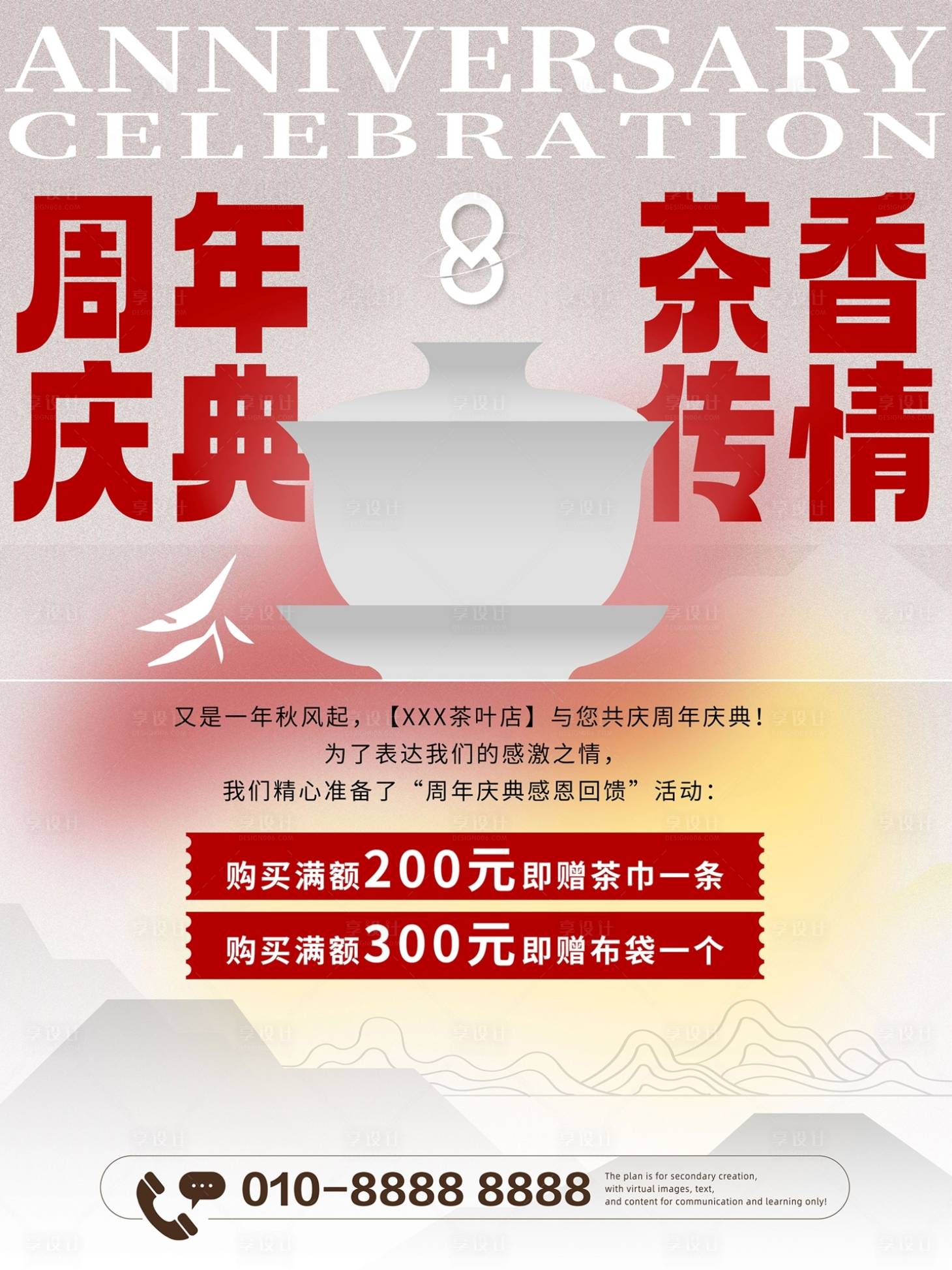 源文件下载【享设计】搜索编号：67530027860051799【茶叶品牌周年店庆促销活动海报】