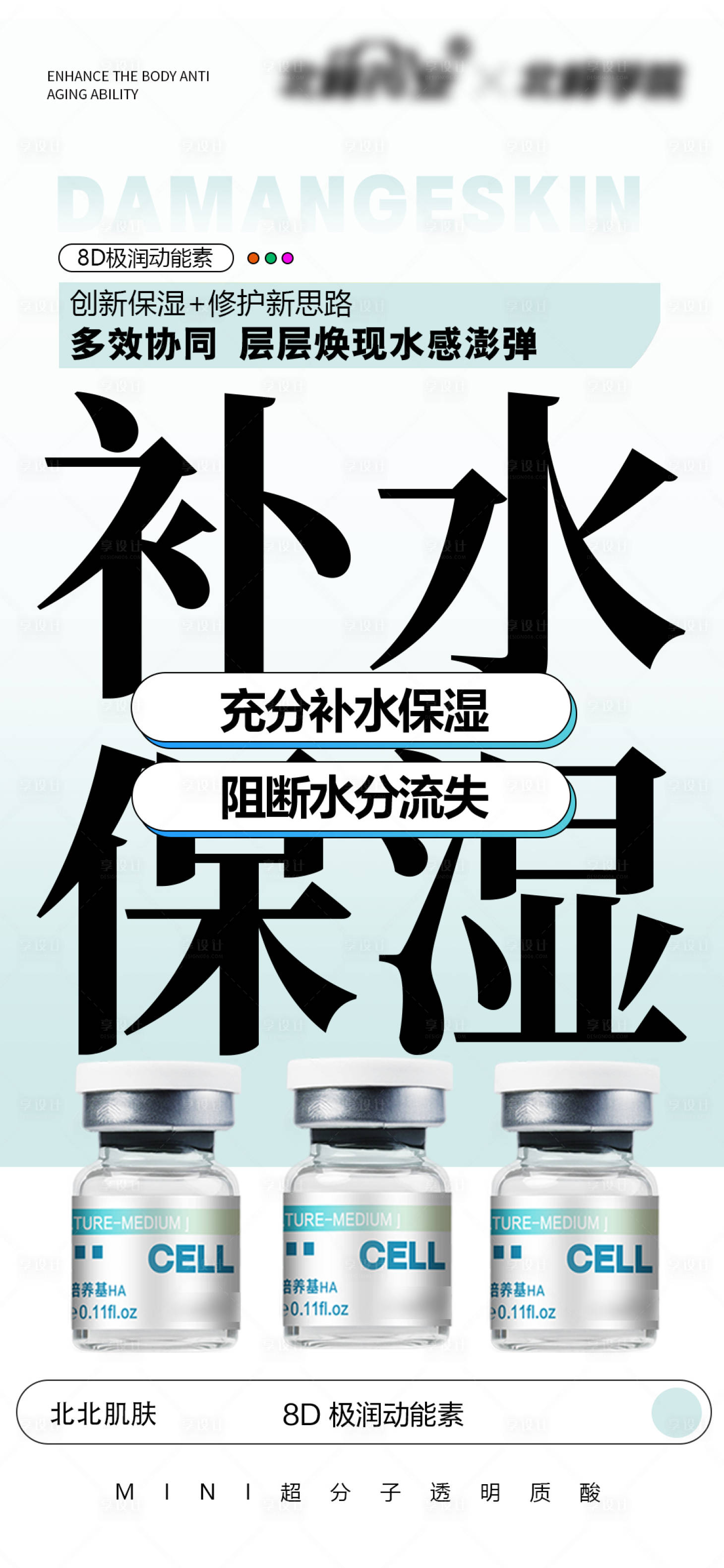 源文件下載【享設計】搜索編號：50380028156097735【保濕補水產品宣傳海報】