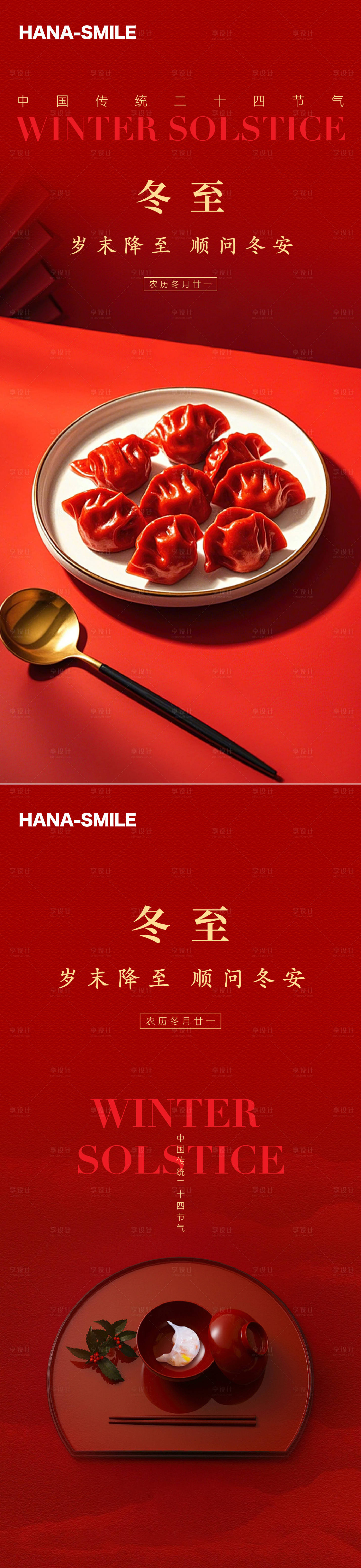 源文件下載【享設(shè)計(jì)】搜索編號(hào)：78120027918769788【冬至紅色餃子海報(bào)】