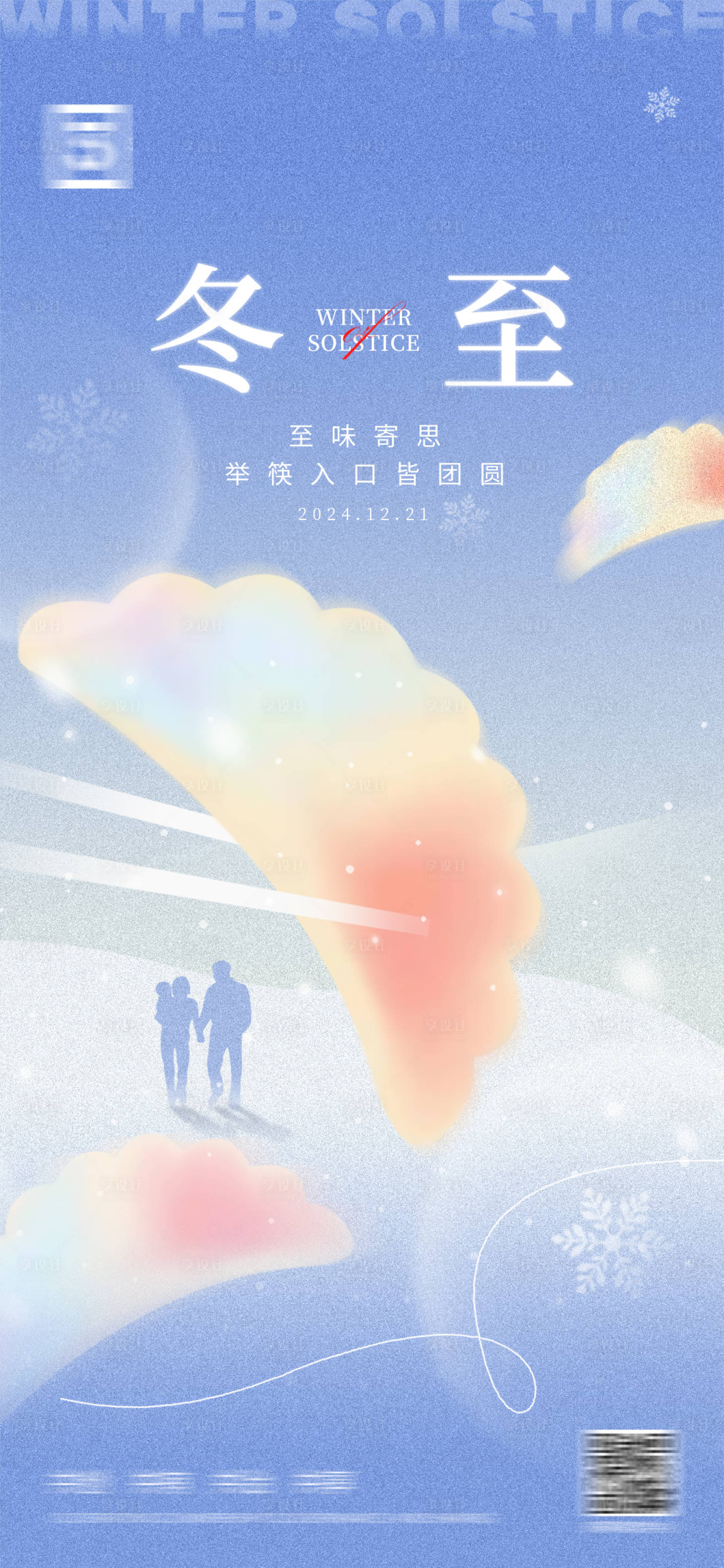 源文件下載【享設計】搜索編號：20320027728229609【冬至2】