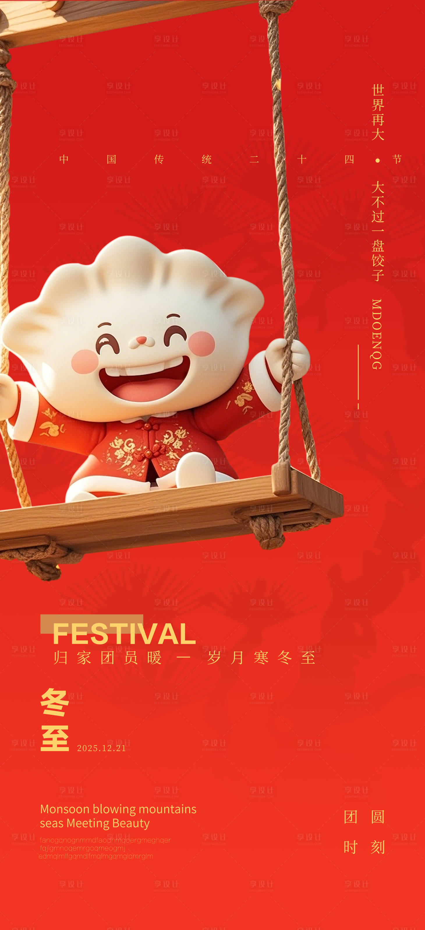 源文件下载【享设计】搜索编号：15050027673341094【冬至海报】