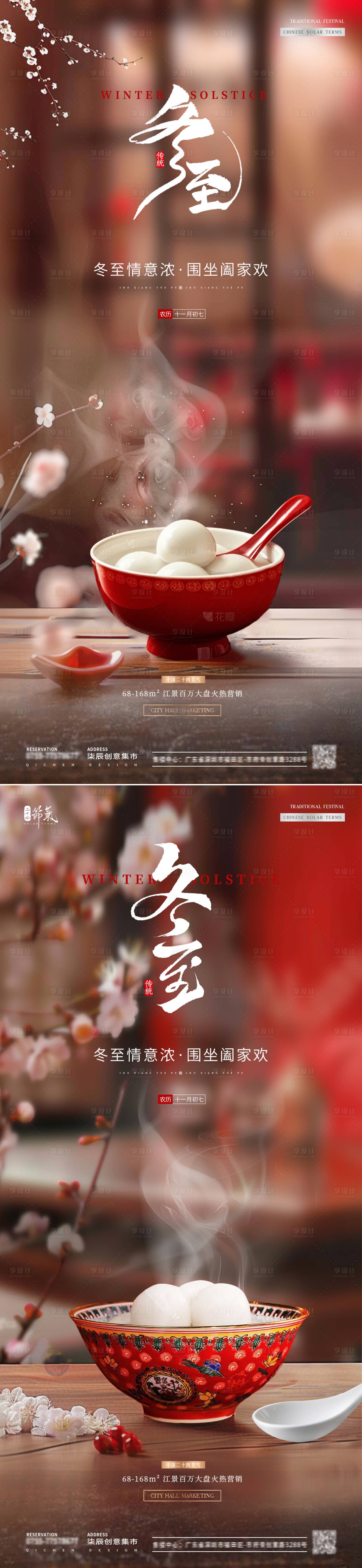 源文件下载【享设计】搜索编号：43420027784508531【地产冬至节气海报】