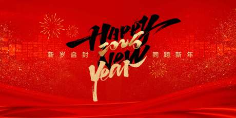 源文件下載【2025年新年紅金活動展板】編號：18060027686444252