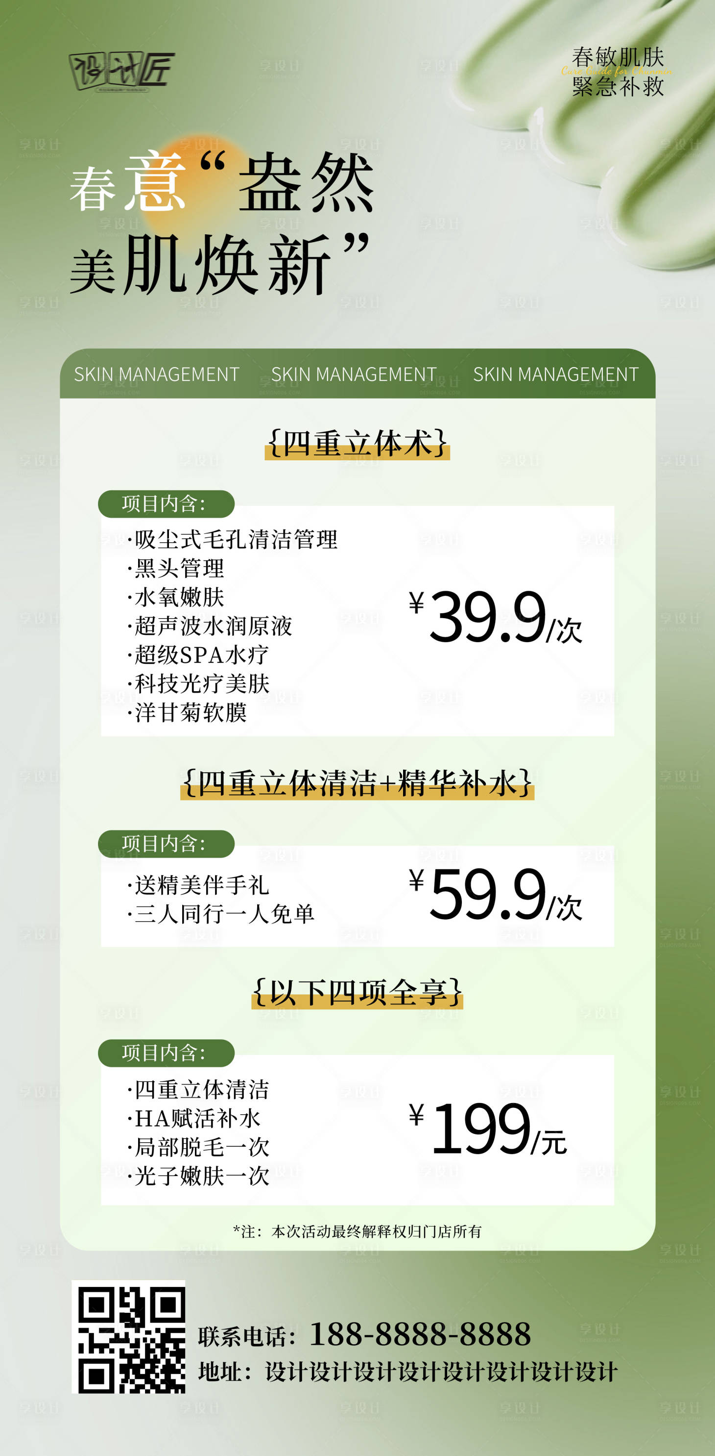 源文件下載【享設計】搜索編號：99410027941079560【醫美活動體驗卡項海報】